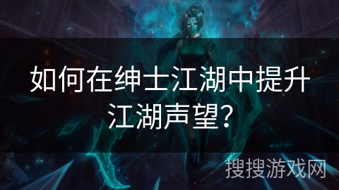 如何在绅士江湖中提升江湖声望？