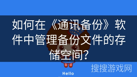 如何在《通讯备份》软件中管理备份文件的存储空间？