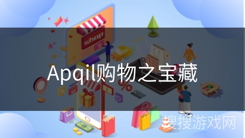 Apqil购物之宝藏 Apqil购物之宝藏