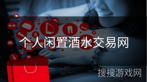 个人闲置酒水交易网