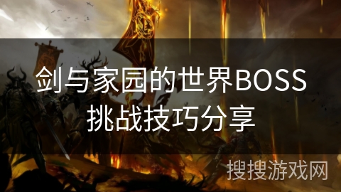 剑与家园的世界BOSS挑战技巧分享 剑与家园的世界BOSS挑战技巧分享
