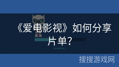 《爱电影视》如何分享片单? 《爱电影视》如何分享片单?