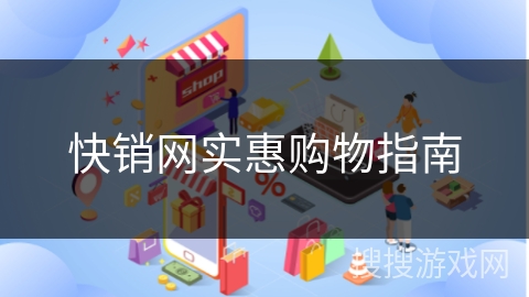 快销网实惠购物指南 快销网实惠购物指南