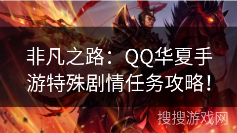 非凡之路:QQ华夏手游特殊剧情任务攻略! 非凡之路:QQ华夏手游特殊剧情任务攻略!