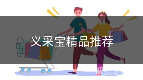 义采宝精品推荐 义采宝精品推荐