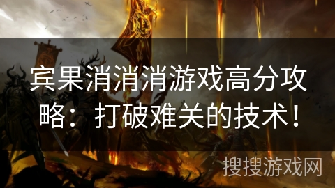 宾果消消消游戏高分攻略:打破难关的技术! 宾果消消消游戏高分攻略:打破难关的技术!