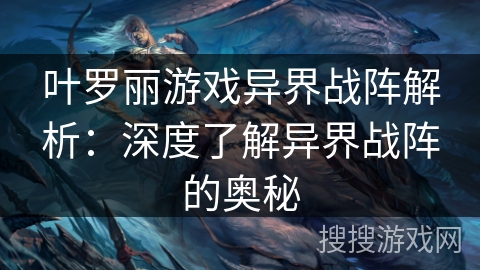 叶罗丽游戏异界战阵解析:深度了解异界战阵的奥秘 叶罗丽游戏异界战阵解析:深度了解异界战阵的奥秘
