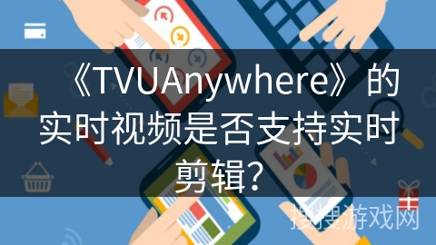《TVUAnywhere》的实时视频是否支持实时剪辑? 《TVUAnywhere》的实时视频是否支持实时剪辑?