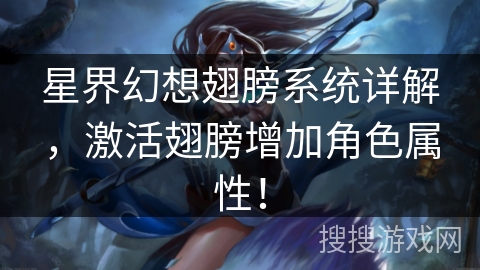 星界幻想翅膀系统详解，激活翅膀增加角色属性！
