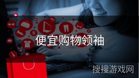 便宜购物领袖 便宜购物领袖