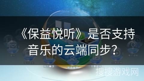 《保益悦听》是否支持音乐的云端同步? 《保益悦听》是否支持音乐的云端同步?