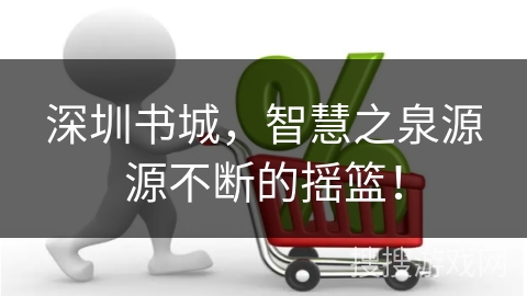 深圳书城,智慧之泉源源不断的摇篮! 深圳书城,智慧之泉源源不断的摇篮!