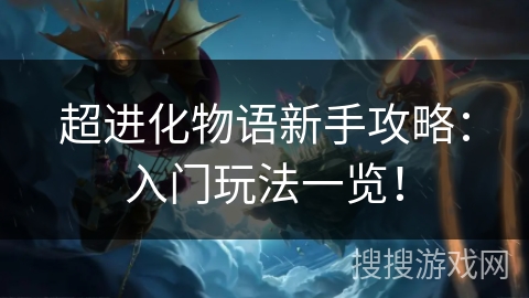 超进化物语新手攻略:入门玩法一览! 超进化物语新手攻略:入门玩法一览!