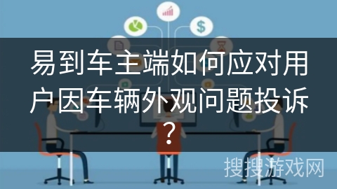 易到车主端如何应对用户因车辆外观问题投诉? 易到车主端如何应对用户因车辆外观问题投诉?