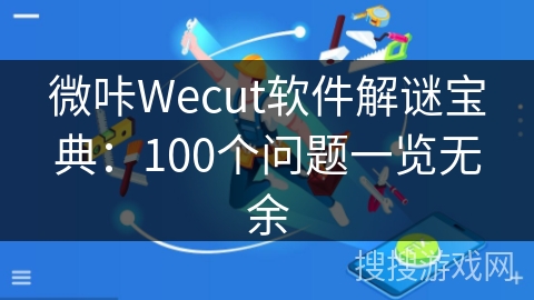 微咔Wecut软件解谜宝典：100个问题一览无余