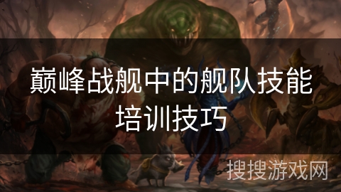 巅峰战舰中的舰队技能培训技巧