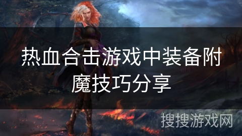热血合击游戏中装备附魔技巧分享