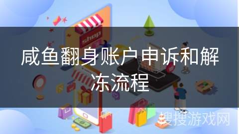 咸鱼翻身账户申诉和解冻流程