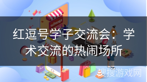 红逗号学子交流会:学术交流的热闹场所 红逗号学子交流会:学术交流的热闹场所