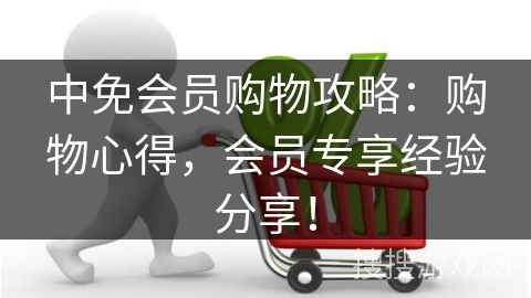 中免会员购物攻略:购物心得,会员专享经验分享! 中免会员购物攻略:购物心得,会员专享经验分享!