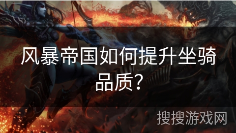 风暴帝国如何提升坐骑品质？