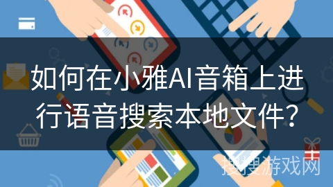 如何在小雅AI音箱上进行语音搜索本地文件？