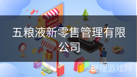 五粮液新零售管理有限公司 五粮液新零售管理有限公司