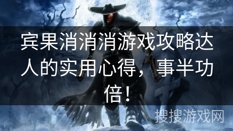 宾果消消消游戏攻略达人的实用心得,事半功倍! 宾果消消消游戏攻略达人的实用心得,事半功倍!