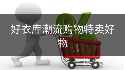 好衣库潮流购物特卖好物 好衣库潮流购物特卖好物