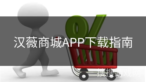 汉薇商城APP下载指南 汉薇商城APP下载指南
