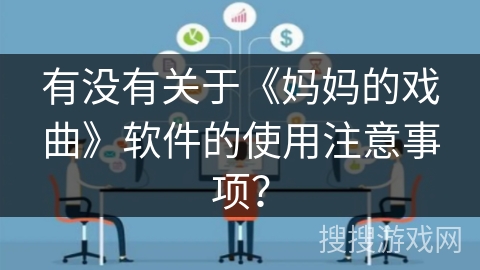 有没有关于《妈妈的戏曲》软件的使用注意事项? 有没有关于《妈妈的戏曲》软件的使用注意事项?