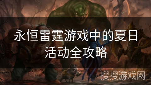 永恒雷霆游戏中的夏日活动全攻略