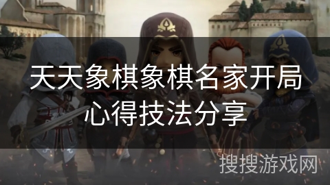 天天象棋象棋名家开局心得技法分享