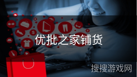 优批之家铺货 优批之家铺货
