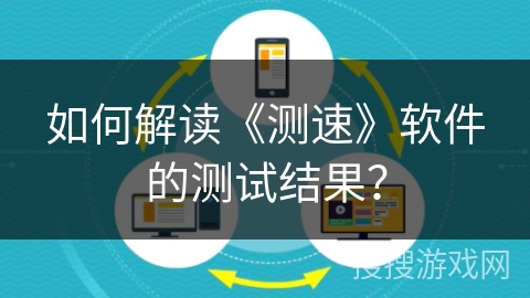 如何解读《测速》软件的测试结果? 如何解读《测速》软件的测试结果?