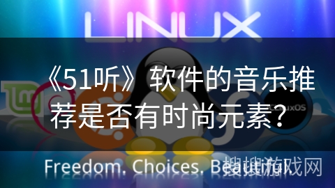 《51听》软件的音乐推荐是否有时尚元素? 《51听》软件的音乐推荐是否有时尚元素?
