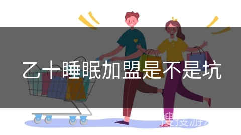 乙十睡眠加盟是不是坑 乙十睡眠加盟是不是坑
