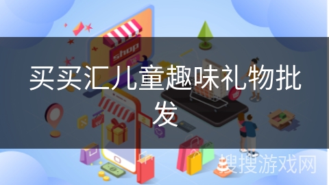 买买汇儿童趣味礼物批发