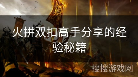 火拼双扣高手分享的经验秘籍