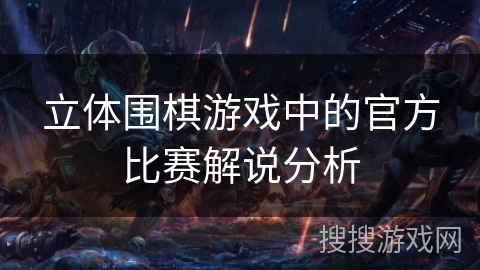 立体围棋游戏中的官方比赛解说分析