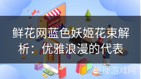 鲜花网蓝色妖姬花束解析:优雅浪漫的代表 鲜花网蓝色妖姬花束解析:优雅浪漫的代表