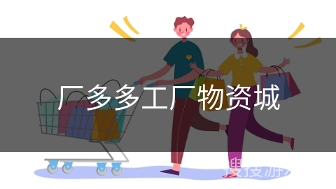 厂多多工厂物资城 厂多多工厂物资城