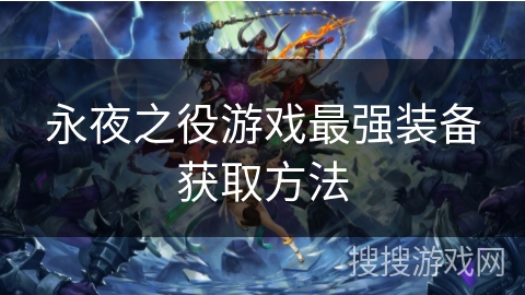 永夜之役游戏最强装备获取方法
