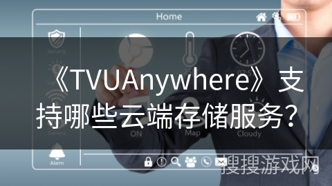 《TVUAnywhere》支持哪些云端存储服务? 《TVUAnywhere》支持哪些云端存储服务?