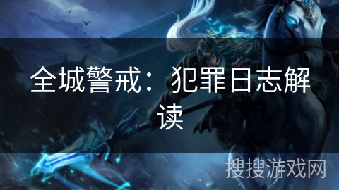 全城警戒:犯罪日志解读 全城警戒:犯罪日志解读