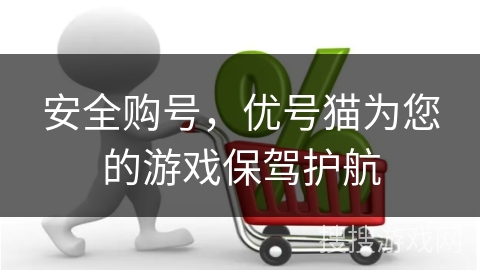 安全购号,优号猫为您的游戏保驾护航 安全购号,优号猫为您的游戏保驾护航