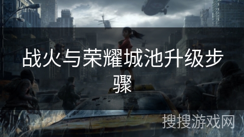 战火与荣耀城池升级步骤