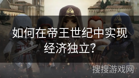 如何在帝王世纪中实现经济独立? 如何在帝王世纪中实现经济独立?