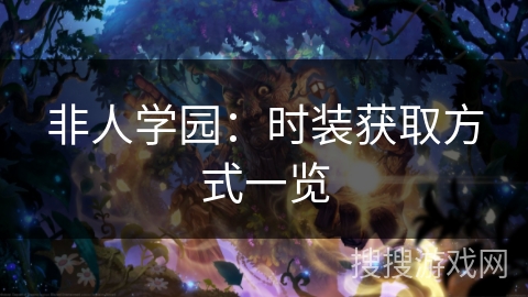 非人学园：时装获取方式一览