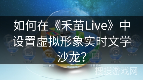 如何在《禾苗Live》中设置虚拟形象实时文学沙龙？